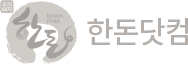 한돈닷컴