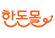 한돈몰