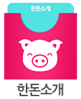 한돈소개