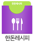 한돈레시피