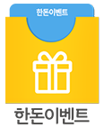 한돈이벤트