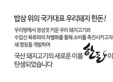 밥상 위의 국가대표 우리돼지 한돈!