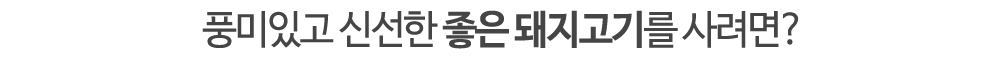 풍미있고 신선한 좋은 돼지고기를 사려면?